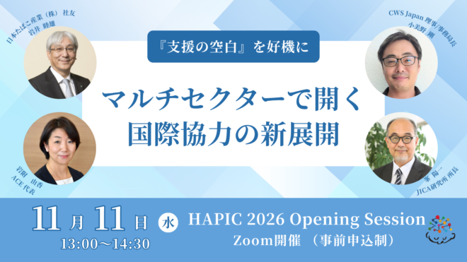 🌟HAPIC2026🌎Online Session vol.1🌟『支援の空白』を好機に：マルチセクターで開く国際協力の新展開