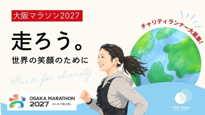 大阪マラソン2027 チャリティランナー大募集！