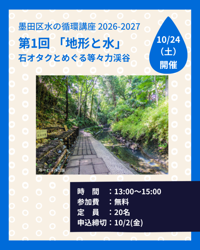【参加者募集】10/24 墨田区水の循環講座 第1回「地形 と水」石オタクとめぐる等々力渓谷