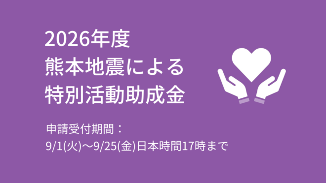 【9/25まで募集中】2026年度 熊本地震による特別活動助成金
