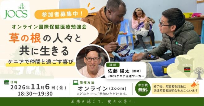11/6(金)JOCSオンライン国際保健医療勉強会「草の根の人々と共に生きる:ケニアで仲間と過ごす喜び」