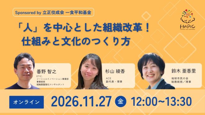 🌟HAPIC2026🌎Online Session🌟「人」を中心とした組織改革！仕組みと文化のつくり方