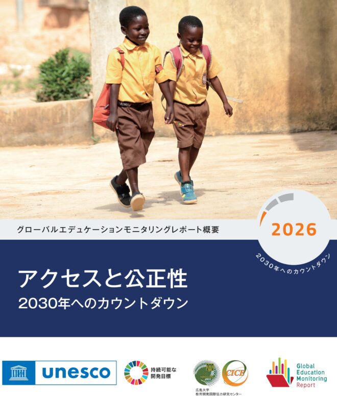 ウェビナー参加者募集『グローバルエデュケーションモニタリングレポート2026: アクセスと公正性』日本語版ローンチウェビナー