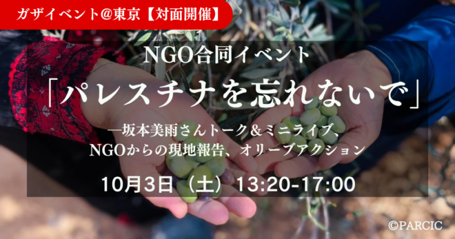 【ガザ】10/3（土）開催　NGO合同イベント「パレスチナを忘れないで」 ―坂本美雨さんトーク＆ミニライブ、NGOからの現地報告、オリーブアクション