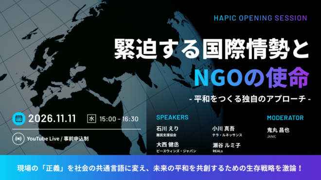 🌟HAPIC2026🌎Online Session vol.2🌟緊迫する国際情勢とNGOの使命～平和をつくる独自のアプローチ