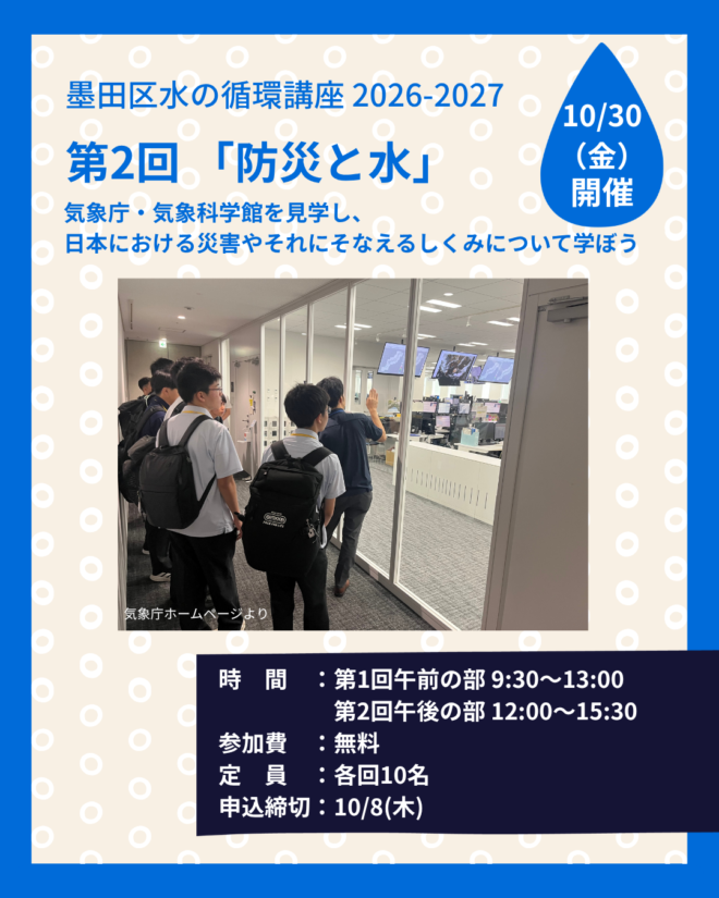 【参加者募集】10/30 墨田区水の循環講座 第2回「防災 と水」気象庁・気象科学館を見学し、日本における災害やそれにそなえるしくみについて学ぼう