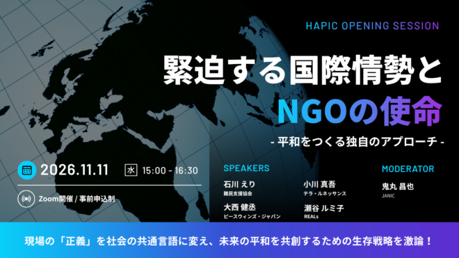 🌟HAPIC2026🌎Online Session vol.2🌟緊迫する国際情勢とNGOの使命～平和をつくる独自のアプローチ