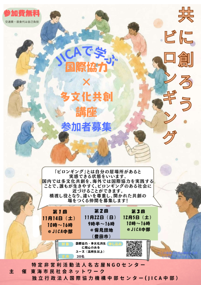 国際協力×多文化共創講座「共に創ろうビロンギング」参加者募集　３回連続講座　