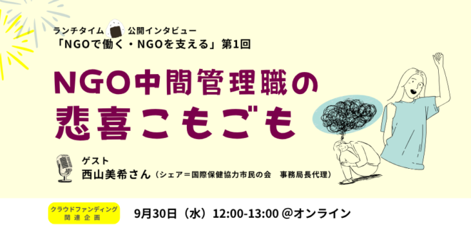 9/30(水)「NGO中間管理職の悲喜こもごも」＠オンライン