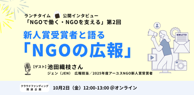 10/2(金)「新人賞受賞者と語る「NGOの広報」」＠オンライン
