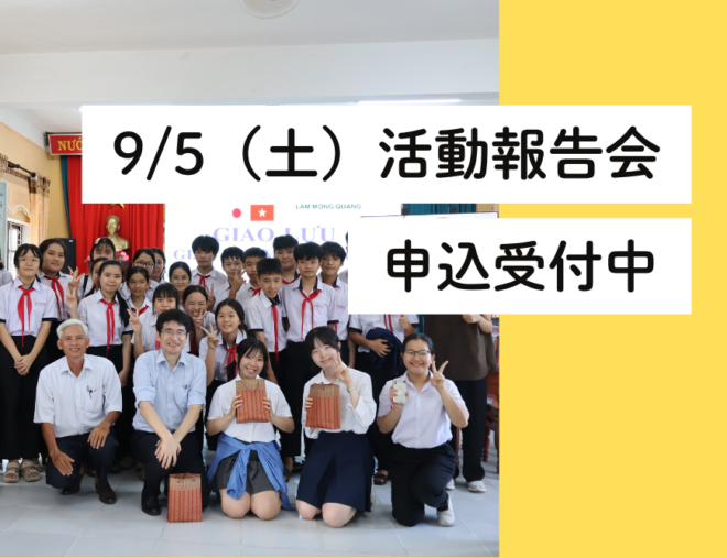 【9/5（土）オンライン活動報告会】NGOｘ中高生たちが共に創るベトナム環境教育