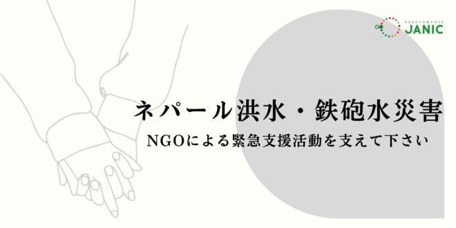 ネパール洪水・鉄砲水災害：NGOによる支援を支えてください