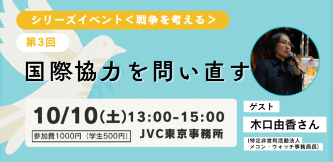 10/10（土）@東京 シリーズイベント第三回　「国際協力を問い直す」