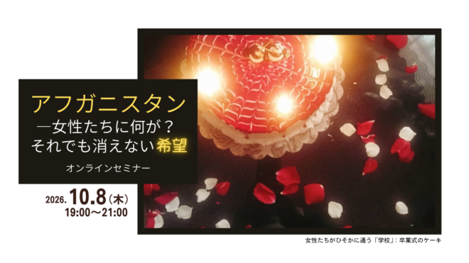 10/8(木) アフガニスタン―女性たちに何が? それでも消えない希望