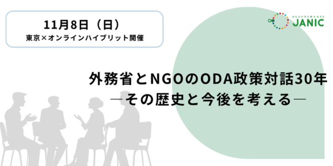 【11/8開催】NGO・外務省 政策対話30周年記念イベント 「外務省とNGOのODA政策対話30年 ―その歴史と今後を考える―」