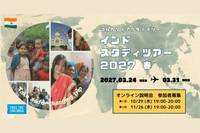 【参加者募集】インドスタディツアー2027春〜人々とふれあい、世界の見え方をぬりかえる1週間～