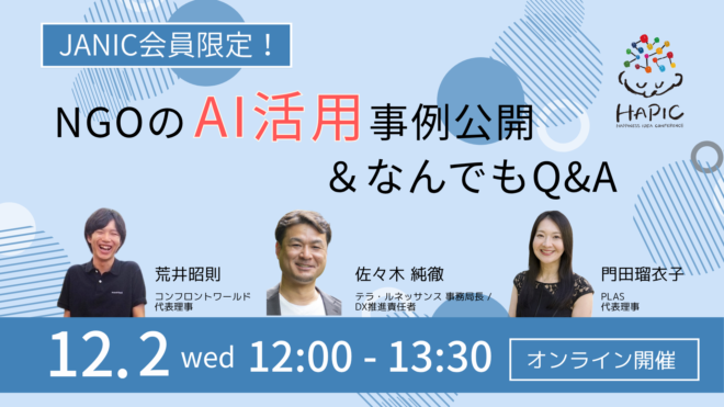 🌟HAPIC2026🌎Online Session🌟JANIC会員限定：NGOのAI活用事例公開＆なんでもQ&A