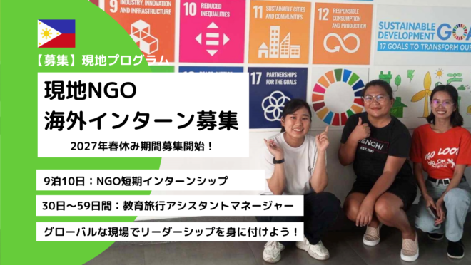 【奨学制度あり：2027年春休み】フィリピンNGO LOOB 教育旅行インターン