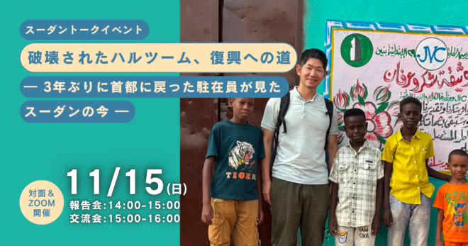 11/15（日）対面＆オンライン【スーダンイベント】破壊されたハルツーム、復興への道 ― 3年ぶりに首都に戻った駐在員が見たスーダンの今 ―