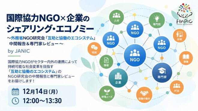 🌟HAPIC2026🌎Online Session🌟国際協力NGO×企業のシェアリング・エコノミー～外務省NGO研究会『互助と協働のエコシステム』中間報告＆専門家レビュー～