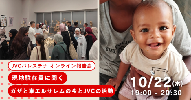 10/22（木）【JVCパレスチナ オンライン報告会】現地駐在員に聞くガザと東エルサレムの今とJVCの活動