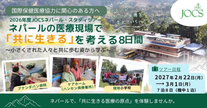 【参加者募集】JOCSネパール・スタディツアー 『ネパールの医療現場で「共に生きる」を考える8日間』
