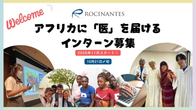 【10/21〆切】アフリカに「医」を届けるインターン募集！