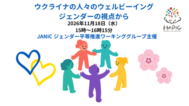 🌟HAPIC2026🌎Online Session🌟ウクライナの人々のウェルビーイング：ジェンダーの視点から