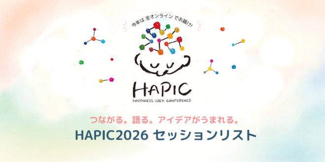 🌟HAPIC2026🌎🌟セッションをまとめてご紹介!