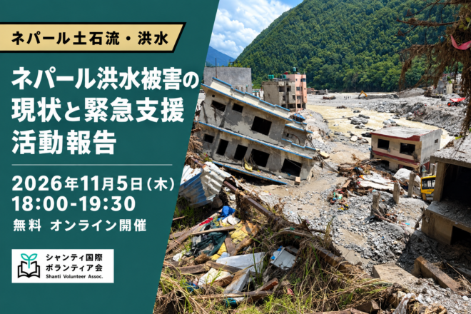 【参加者募集_11/5】ネパール土石流・洪水「ネパール洪水被害の現状と緊急支援活動報告」