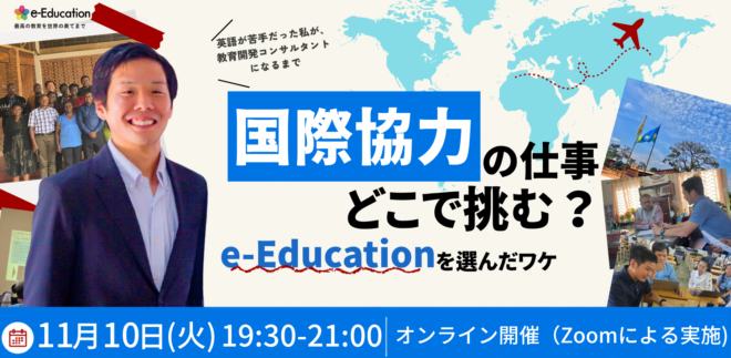 国際協力の仕事、どこで挑む？e-Educationを選んだワケ ― 英語が苦手だった私が、教育開発コンサルタントになるまで ―