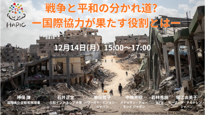 🌟HAPIC2026🌎Online Session🌟戦争と平和の分かれ道? －国際協力が果たす役割とは