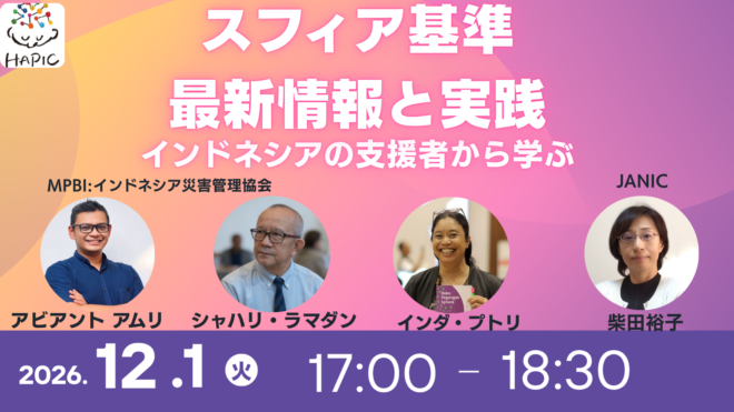 🌟HAPIC2026🌎Online Session🌟スフィア基準：最新情報と実践（インドネシアの支援者から学ぶ）