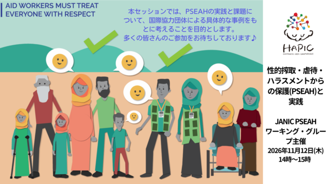 🌟HAPIC2026🌎Online Session🌟性的搾取・虐待・ハラスメントからの保護(PSEAH)と実践