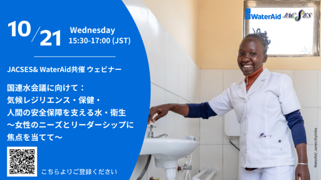 10/21（水）15:30～ウェビナー 「国連水会議に向けて：気候レジリエンス・保健・人間の安全保障を支える水・衛生 ～女性のニーズとリーダーシップに焦点を当てて～」