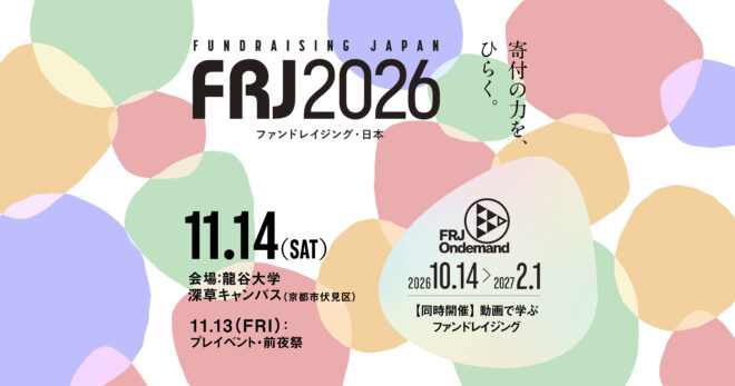 ファンドレイジングの最新トレンドと実践を学ぶカンファレンス【FRJ2026｜寄付の力を、ひらく。】（2026年11月14日（土））