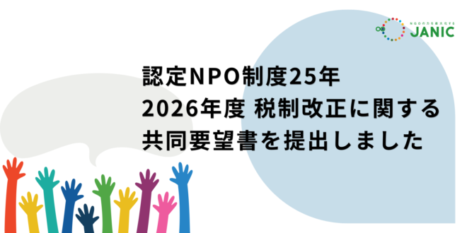 認定NPO制度25年—変化の激しい時代の「市民による課題解決」を加速させる寄付税制の拡充へ： 社会貢献活動を支える5団体、2026年度 税制改正に関する共同要望書を提出