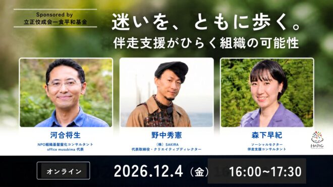 🌟HAPIC2026🌎Online Session🌟迷いを、ともに歩く。伴走支援がひらく組織の可能性