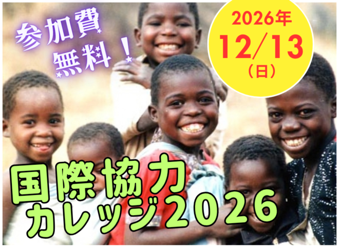 【参加費無料】12/13(日)「国際協力カレッジ2026」参加者募集！