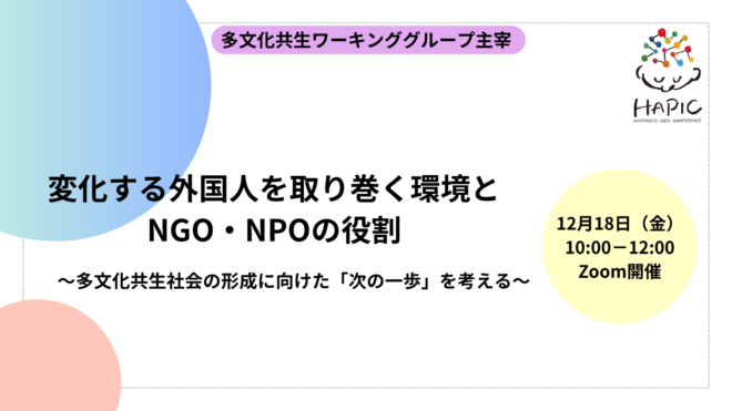 🌟HAPIC2026🌎Online Session🌟変化する外国人を取り巻く環境とNGO・NPOの役割〜多文化共生社会の形成に向けた「次の一歩」を考える〜