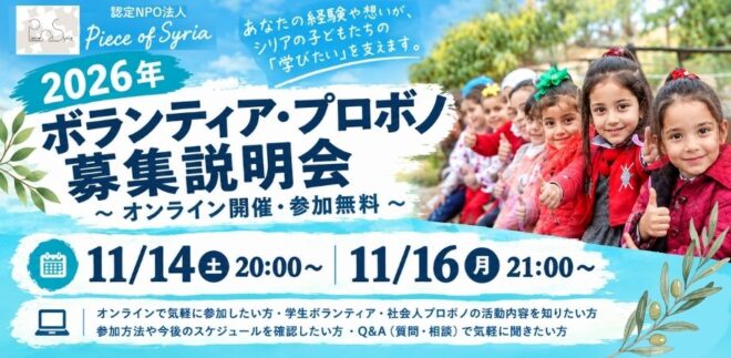 【11/14（土）・16（月）】あなたの思いを、スキルを、シリアの子どもたちの希望に！インターン・プロボノ募集説明会（アーカイブあり）