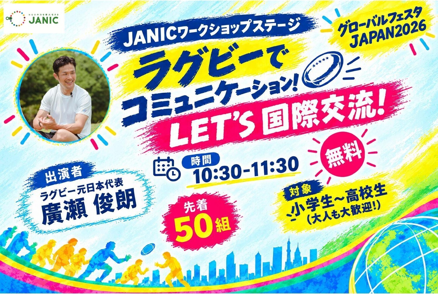 廣瀬俊朗氏と体験！言語を超えるワンチーム