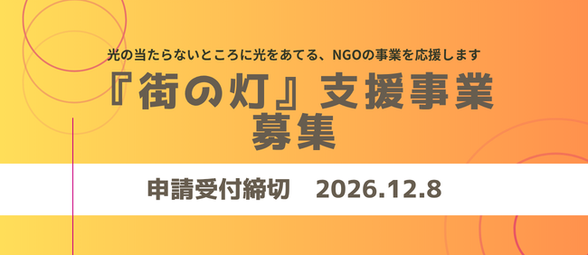 2027年度「『街の灯』支援」募集開始（12/8応募締切）