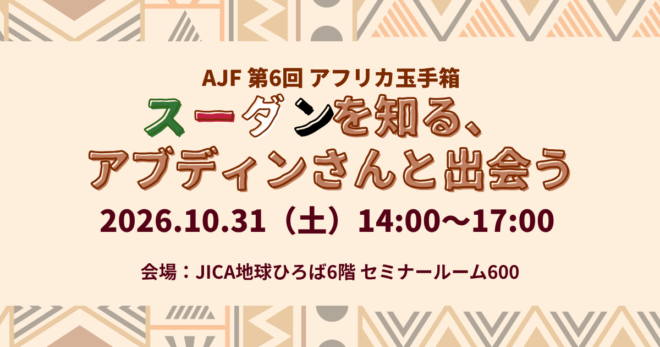 AJF アフリカ玉手箱セミナー第6回！「スーダンを知る、アブディンさんと出会う」