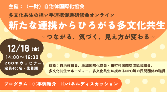  【12/18開催】多文化共生の担い手連携促進研修会（オンライン）「新たな連携から広がる多文化共生 ～つながる、気づく、見え方が変わる～」