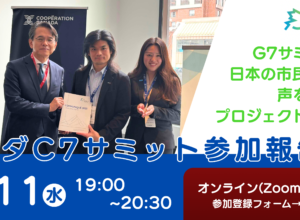 【6/11開催】カナダC7サミット参加報告会
