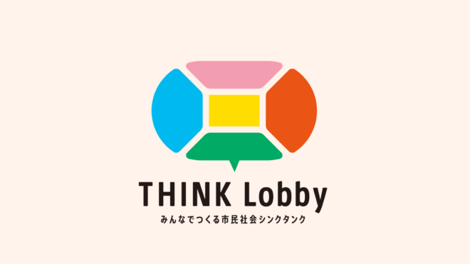 THINK Lobbyジャーナル第4号：学生・若手研究者懸賞論文募集（ドラフト締切：2026.11/30、提出締切：2027.2/28）