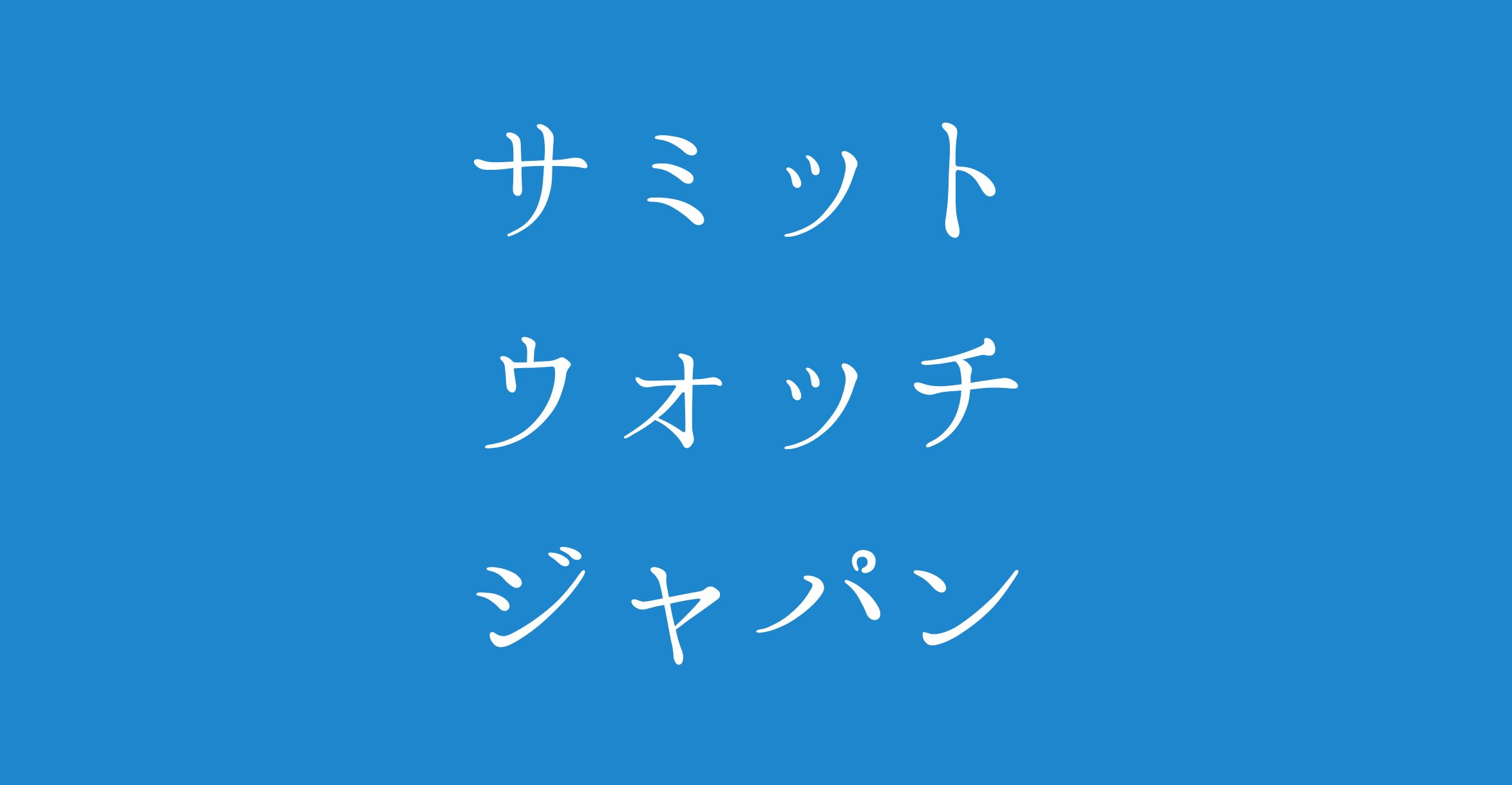 サミット・ウォッチ・ジャパン