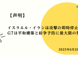 【声明】イスラエル・イランは攻撃の即時停止を！ G7は平和構築と紛争予防に最大限の努力を！
