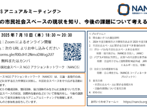 【7/10開催】国内外の市民社会スペースの現状を知り、今後の課題について考える集い（NANCiSアニュアルミーティング）